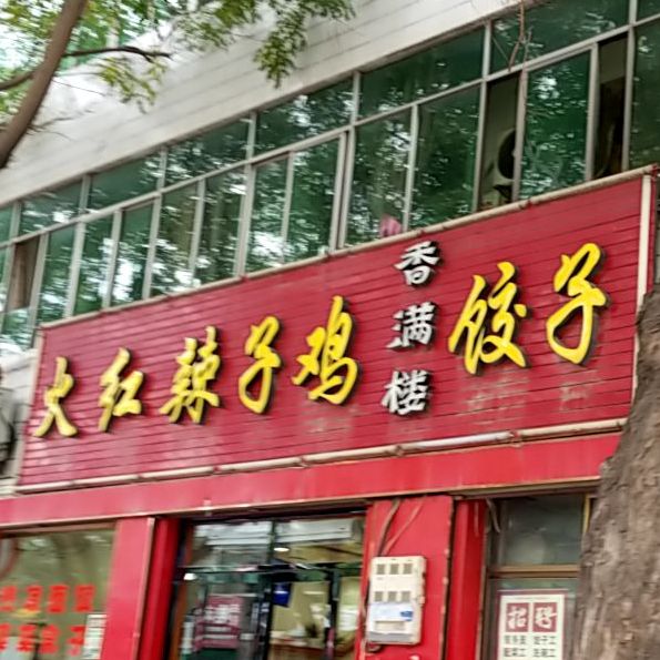 香满楼大红辣子鸡饺子