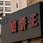 烧饼网(东大街店)