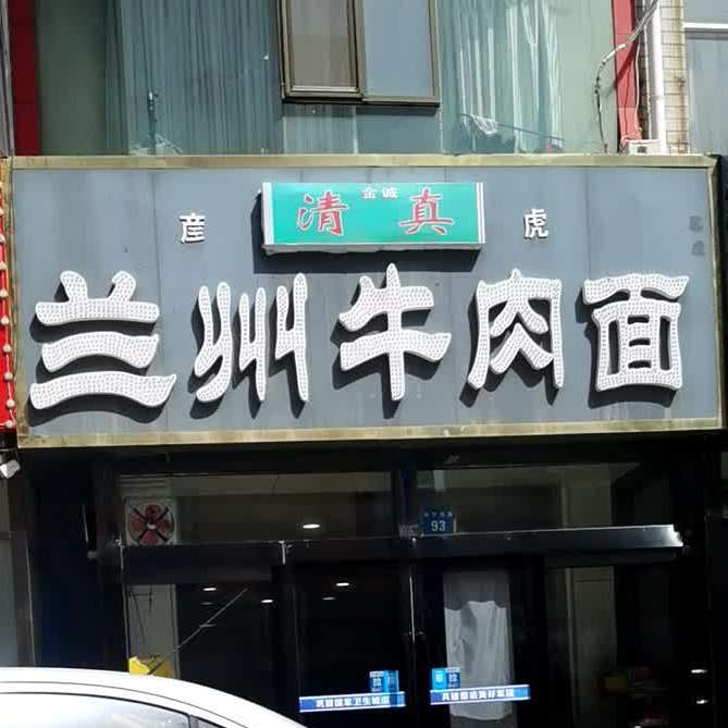 清真金诚兰州牛肉面(保宁路店)