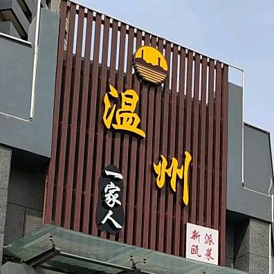 温州一家人(金明西街店)