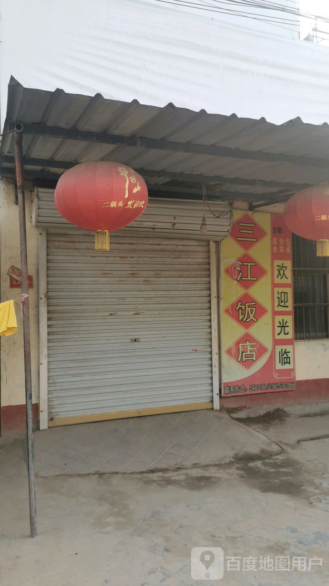 三江饭店