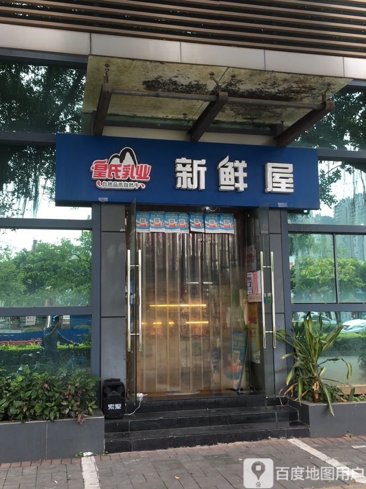皇氏新鲜屋(-总部店)