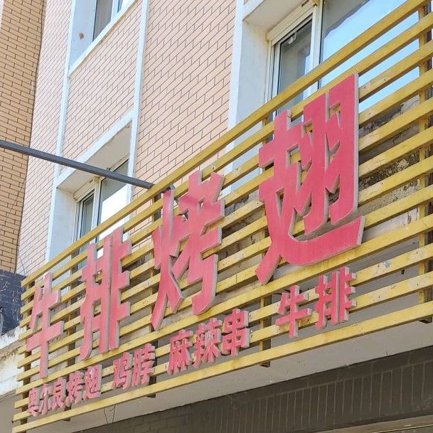 猪排烤翅