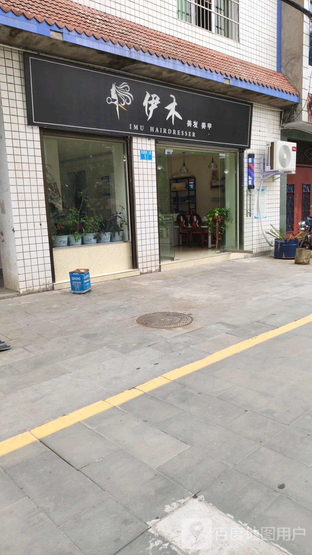 伊木美发美甲