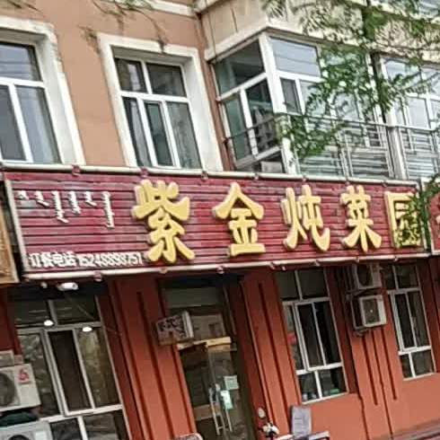 紫金炖菜园(紫荆花园店)