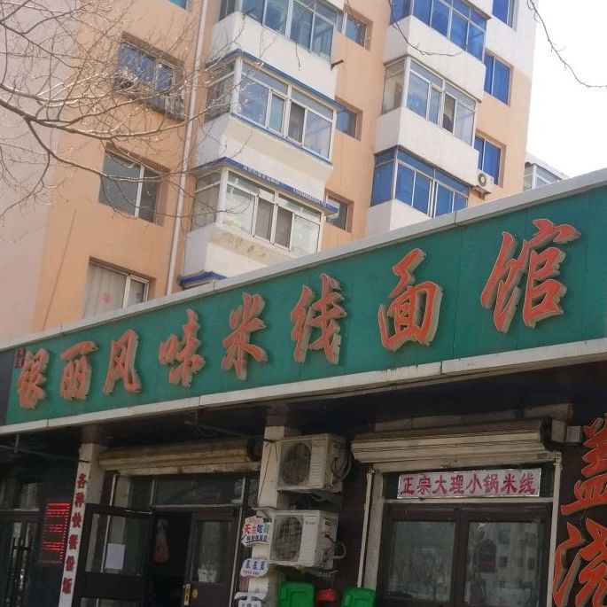 银丽风味米线面馆
