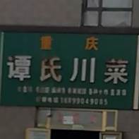 重庆谭氏川菜