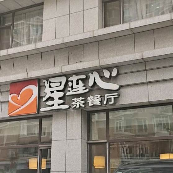 星练心茶餐厅(民主街店)