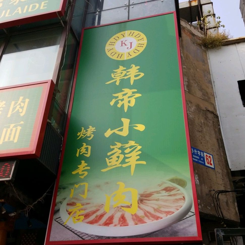 韩正园烤肉专门店(天龙家园店)