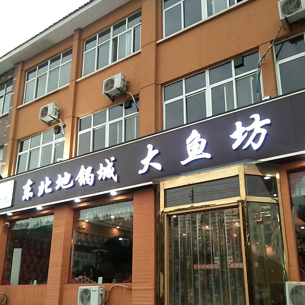 东北地国城大鱼坊(新区店)