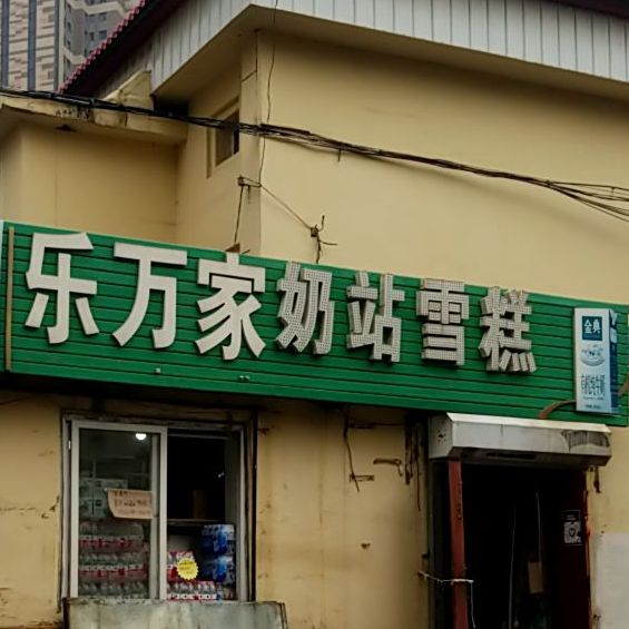 乐万佳奶站雪糕(嘉兴街店)