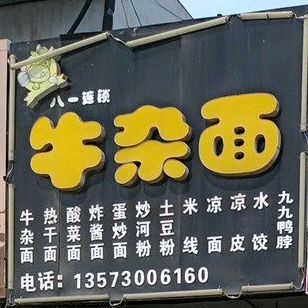 牛雑面(西客站店)