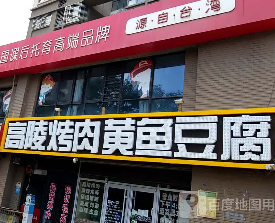高陵烤肉黄鱼豆腐(泘沱社区北区店)