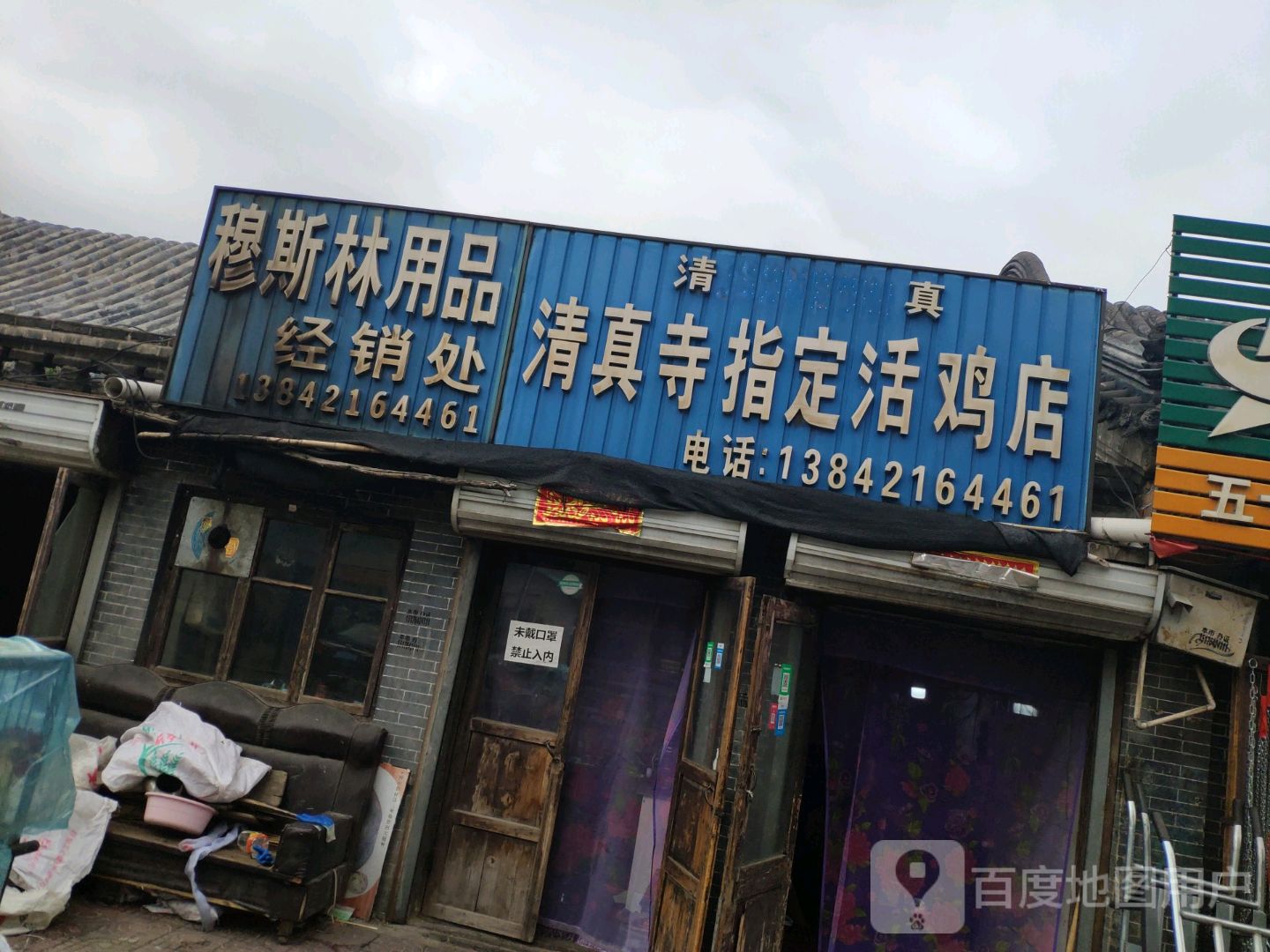 清真肉铺