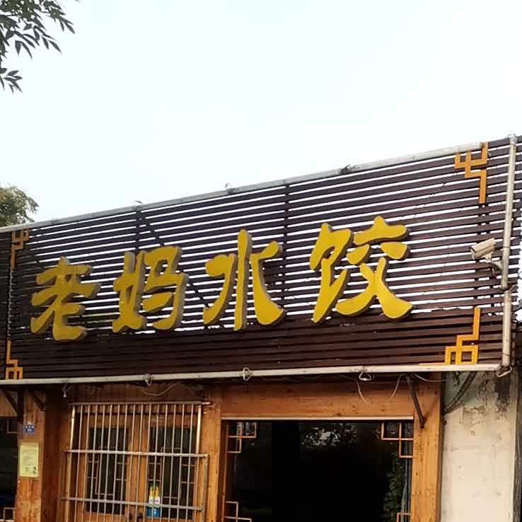 老妈水饺(泰山丽景美仑酒店)