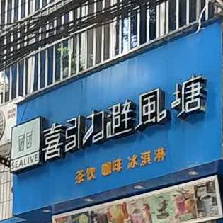 吸引力避风塘(青年街店)