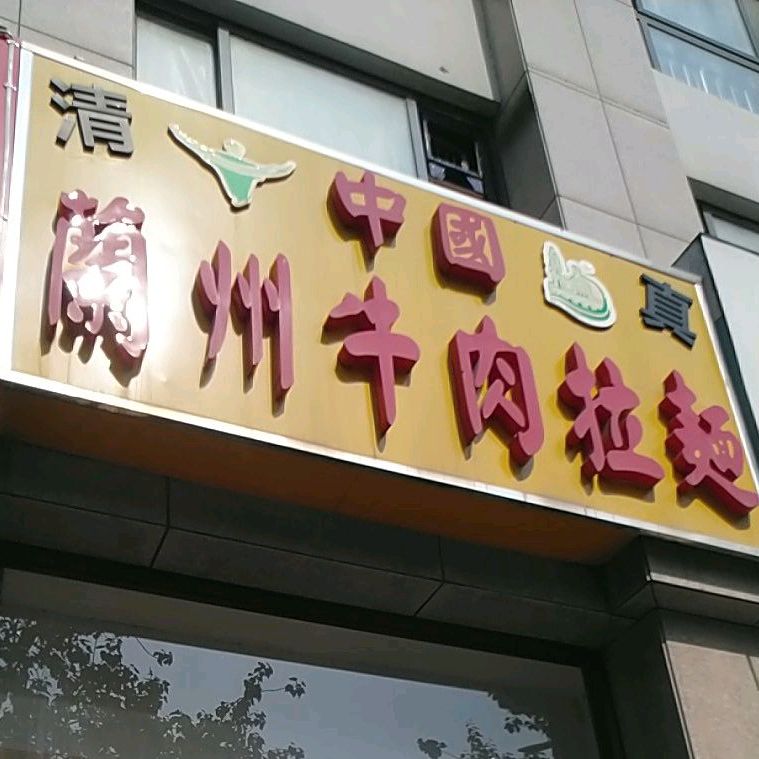 中国&兰州牛肉拉面