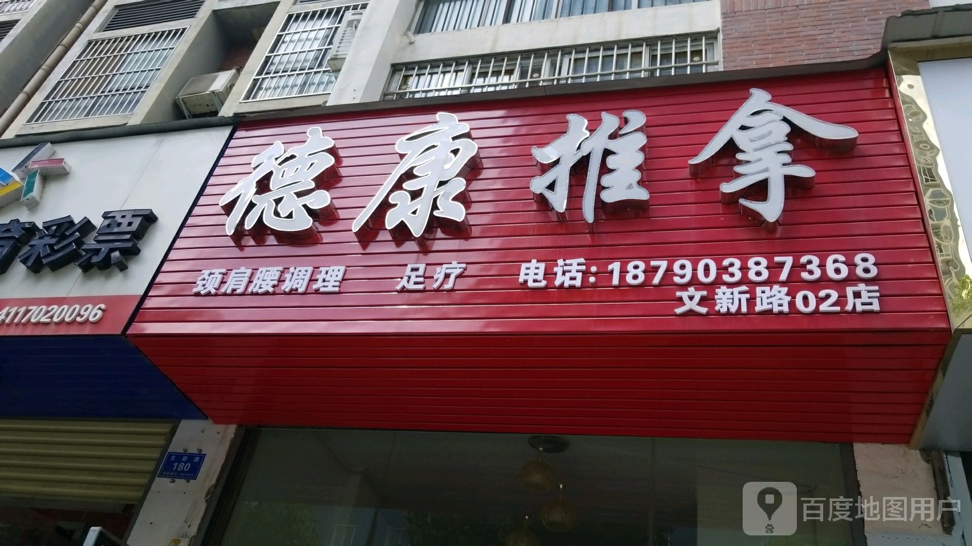 德康推拿(文新路店)环境
