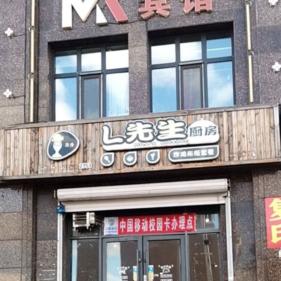 梁先生厨房(永跃路店)