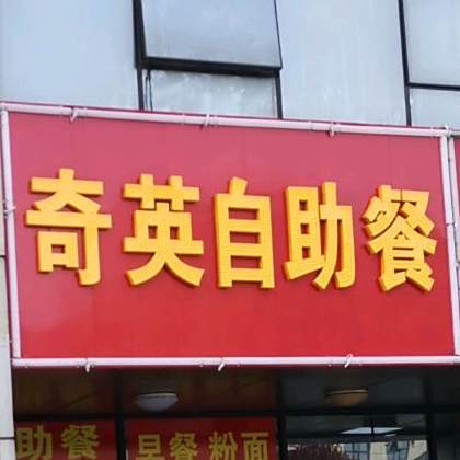 奇英自主餐