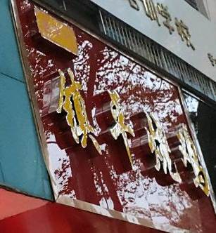 正宗镇平烧鸡(梅溪路店)