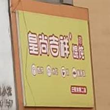 皇上吉祥馄饨(海滨商贸购物中心店)