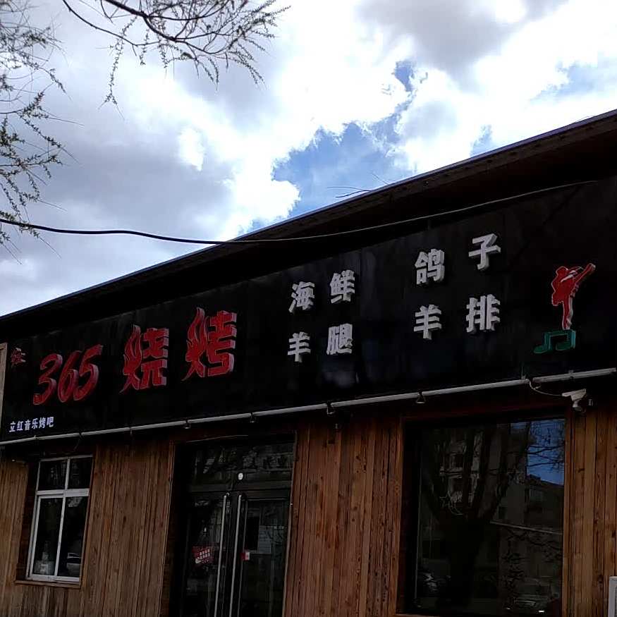 红365烧烤