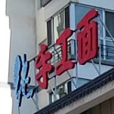 纯手工面(麦香一分店)