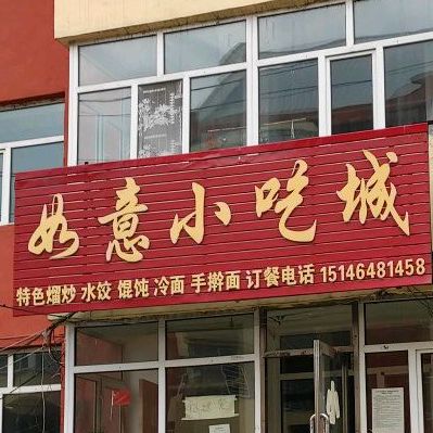 如意小吃城(同仁路店)