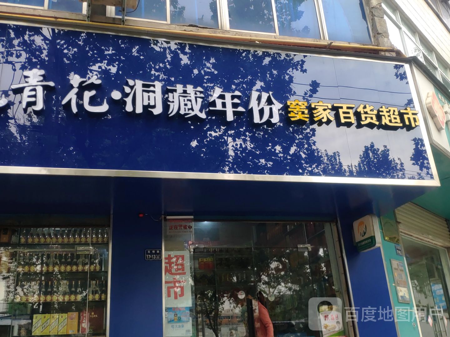 窦家百货超市(焊条厂家属院店)