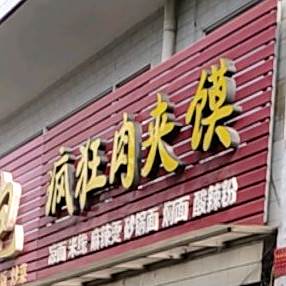 疯狂肉夹馍(团结东街店)