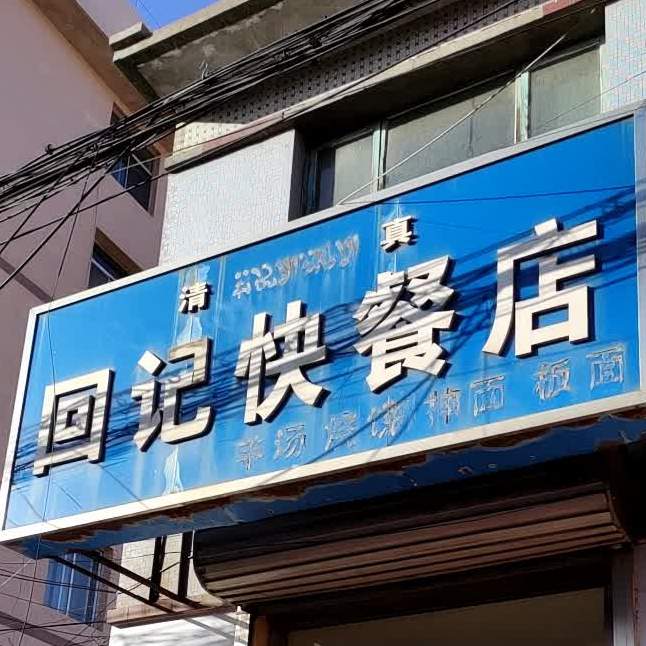 清真回记快餐店