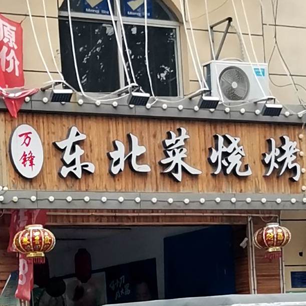 万锋东北菜烧烤