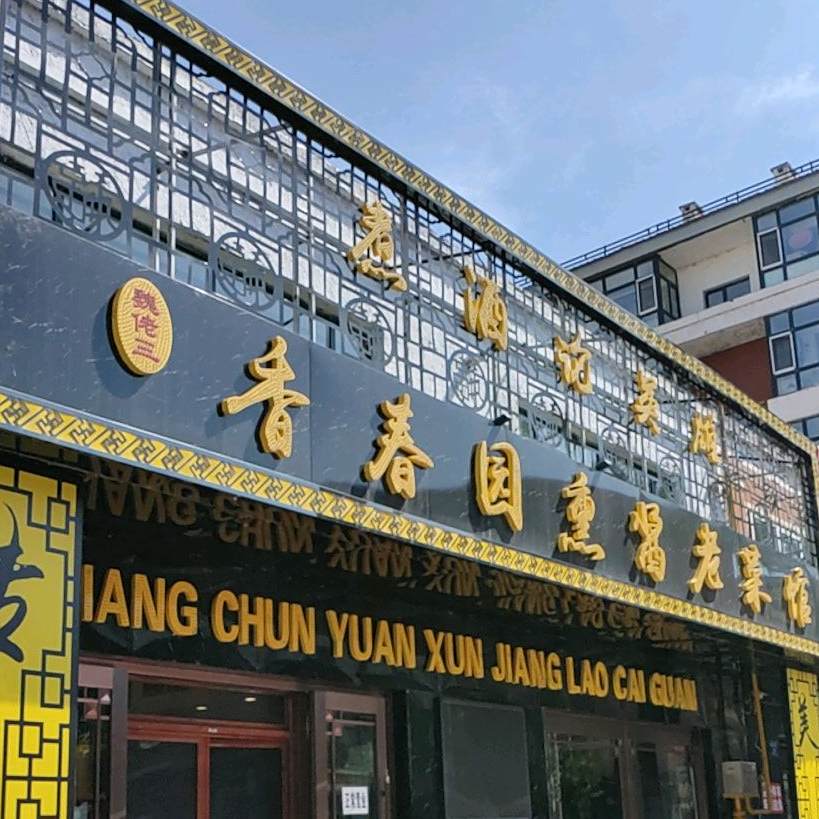 香春园熏酱老菜馆