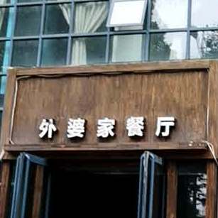 外婆家融和餐厅(长兴中路店)