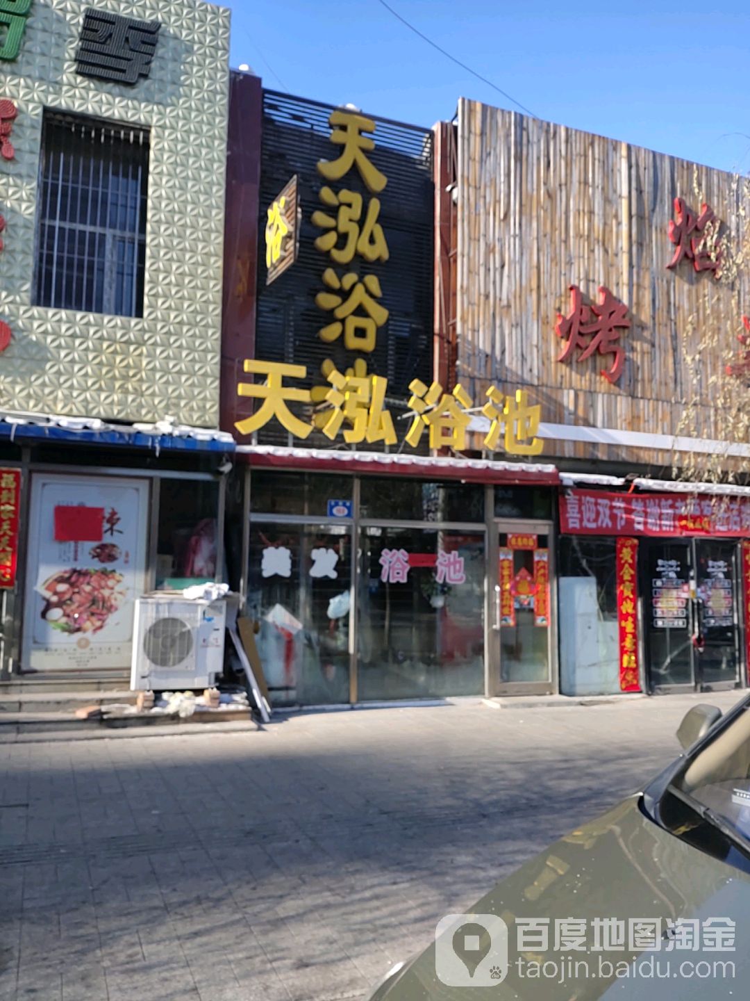 天泓浴池(花园路店)