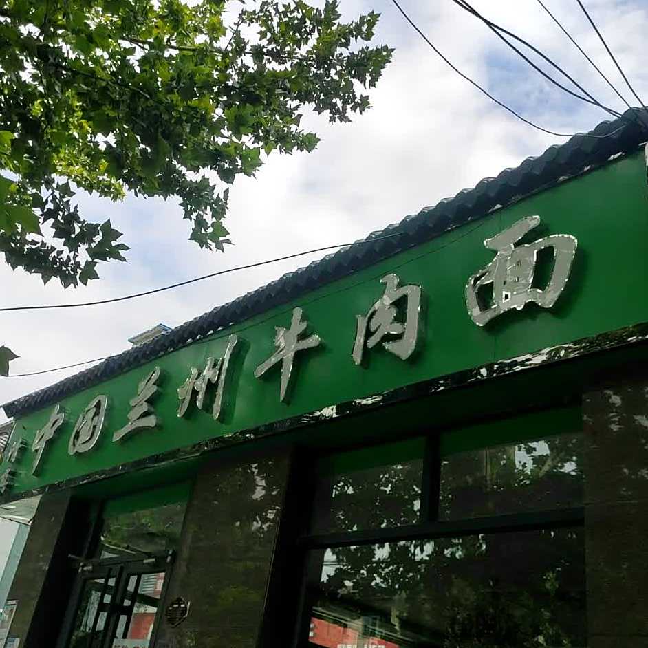 清真中国兰州牛肉面(大名府路店)
