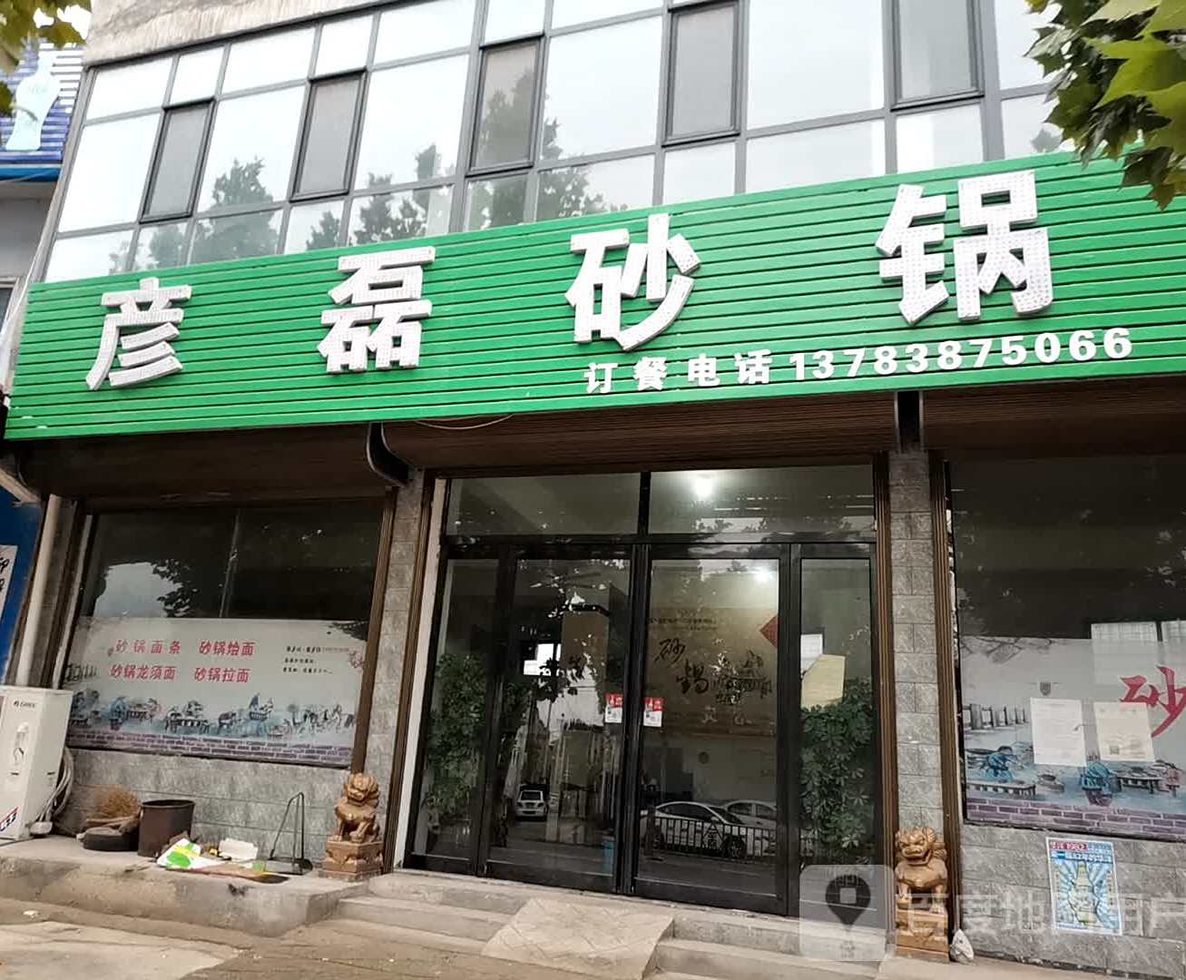 彥磊砂锅武