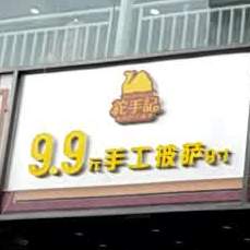 9.9元手工披萨9寸