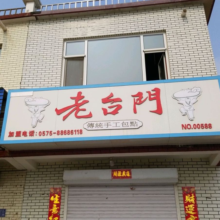 老台北包子店(北三环店)