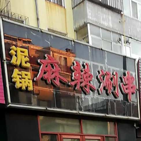 泥锅麻辣烫涮串
