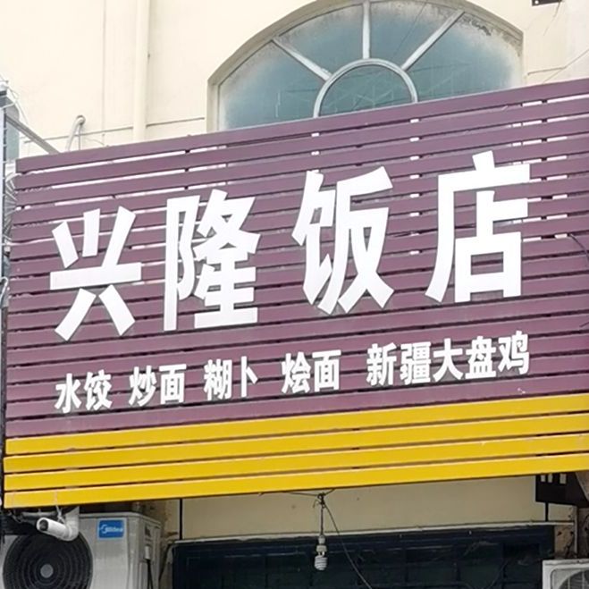 兴隆饭店(掘丁路店)