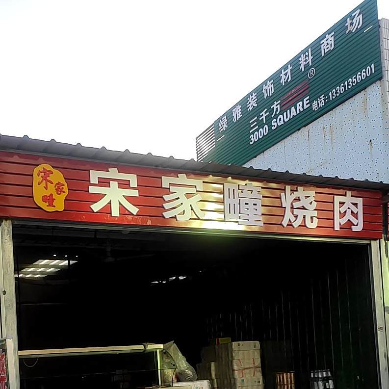 宋家疃烧肉