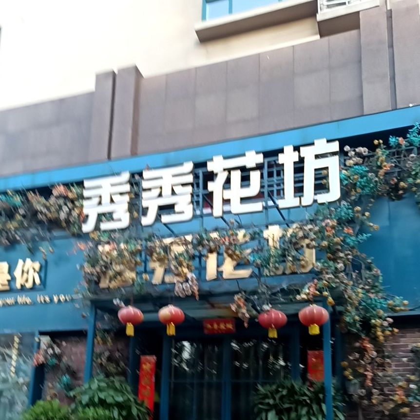 秀秀花坊