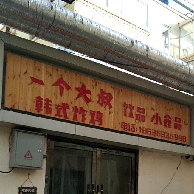 一个大叔韩试炸鸡