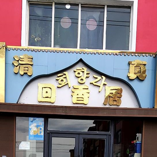 回香居饭店(回民饭店)