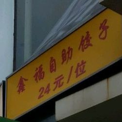 鑫福自主饺子