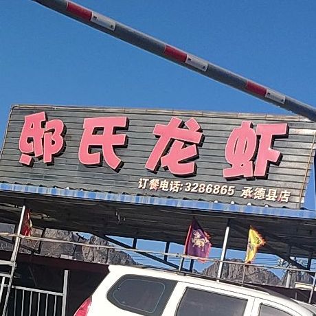 邸氏龙虾(承德县店)