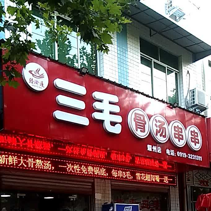 三毛骨汤串串(耀州店)