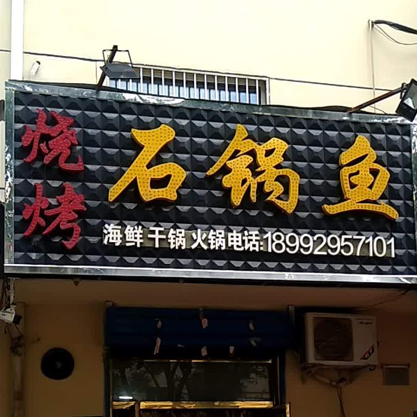 烧烤气锅鱼